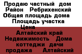 Продаю частный  дом  › Район ­ Ребрихенский › Общая площадь дома ­ 32 › Площадь участка ­ 7 › Цена ­ 370 000 - Алтайский край Недвижимость » Дома, коттеджи, дачи продажа   . Алтайский край